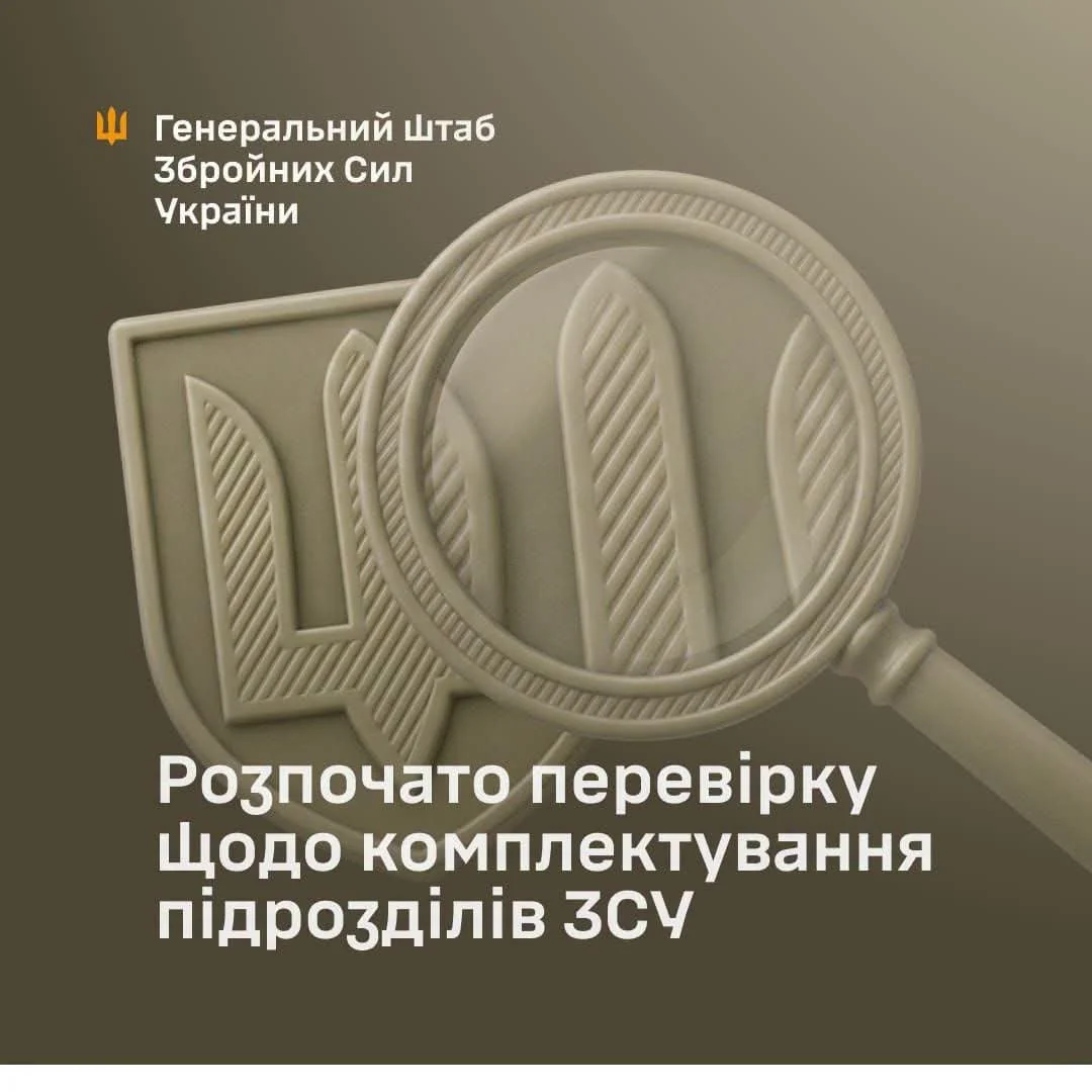 Герб ВСУ под лупой и надпись Генерального штаба о проверке комплектования подразделений