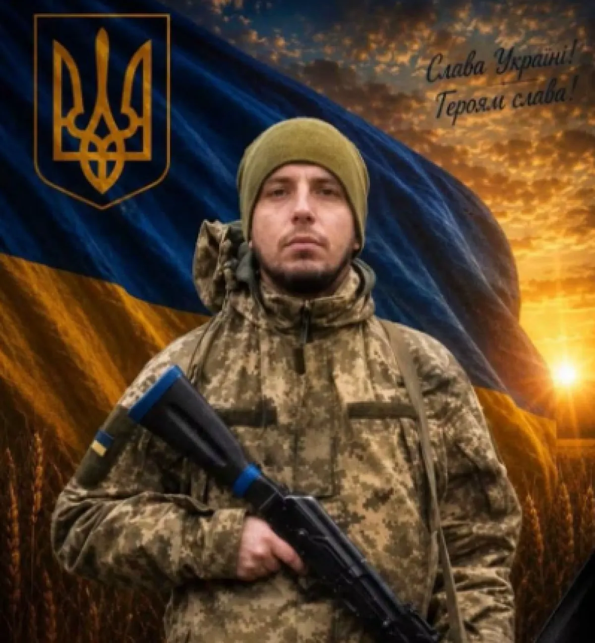Військовий у камуфляжі з автоматом на тлі прапора України, тризуба і заходу сонця