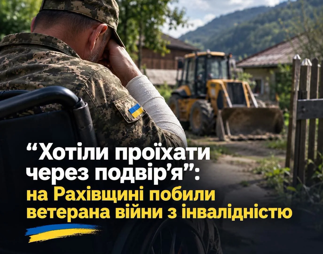 Ветеран у камуфляжі сидить у візку і дивиться на жовтий трактор біля хат